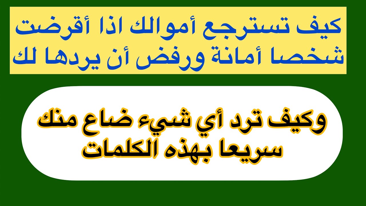 استرجع أموالك التي هي في ذمة اَي شخص رفض ردّها لك واسترد اَي شيء ضاع منك بهذه الكلمات