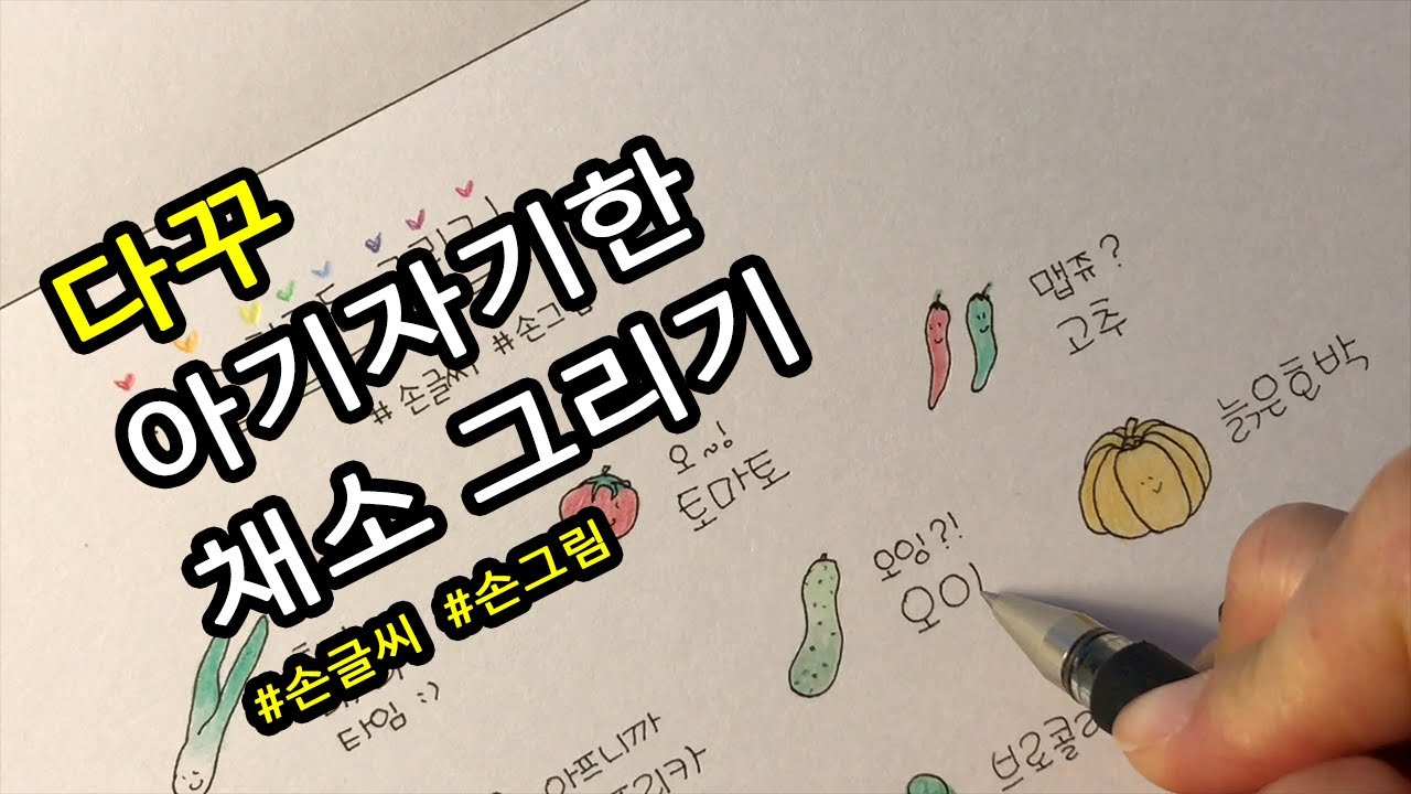 다이어리 꾸미기 / 귀여운 채소 그림 [ddoddan]