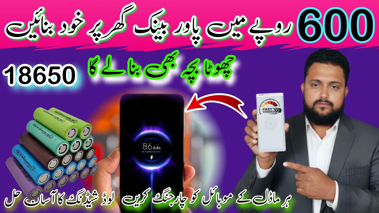 How to Make a Fast mobile Charging Power Bank at Home | power Bank banane ka tarik| lithium 18650 
