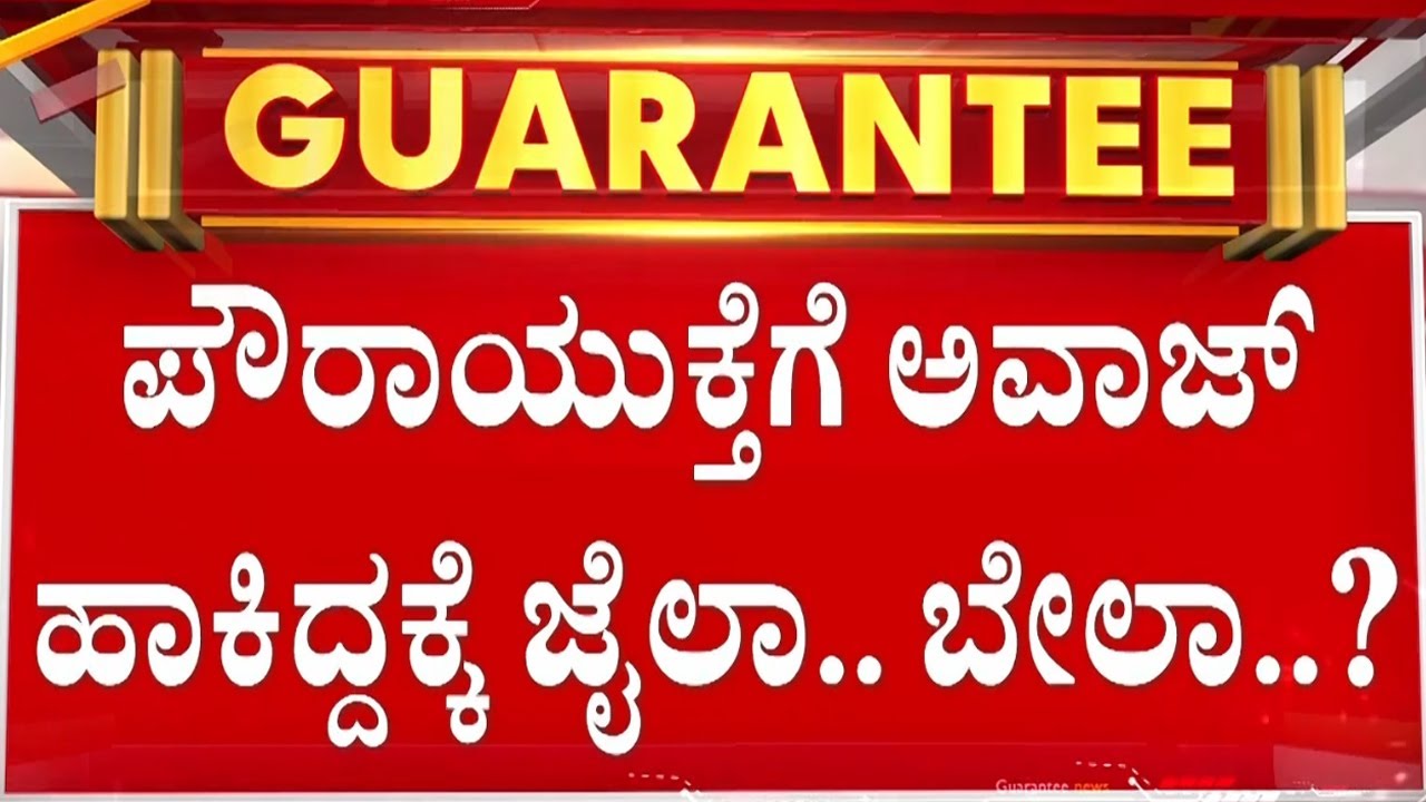 ‘ಬೆಂಕಿ’ ರಾಜೀವ್ ಗೌಡಗೆ ಶುರುವಾಯ್ತು ಟೆನ್ಶನ್ ಟೆನ್ಶನ್..! | Guarantee News