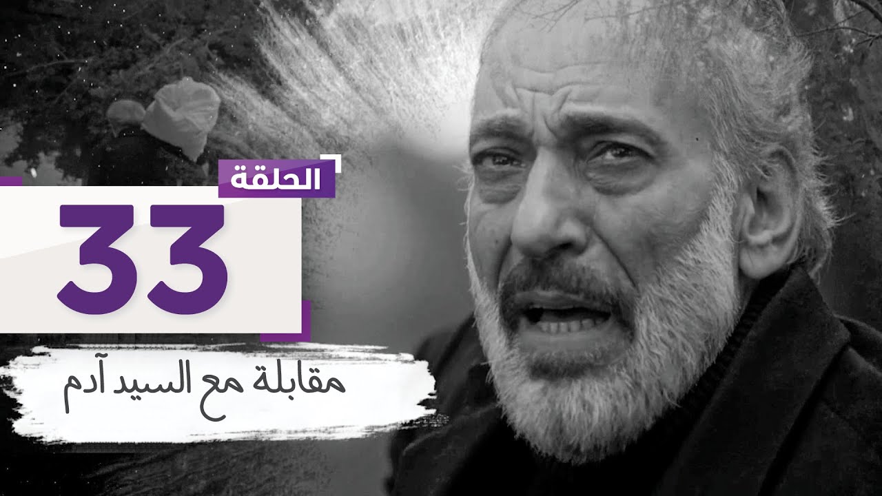 الحلقة 33 والأخيرة: آدم يسجل شريط فيديو يحكي عن كل الجرائم منذ مقتل سالي l مسلسل مقابلة مع السيد آدم