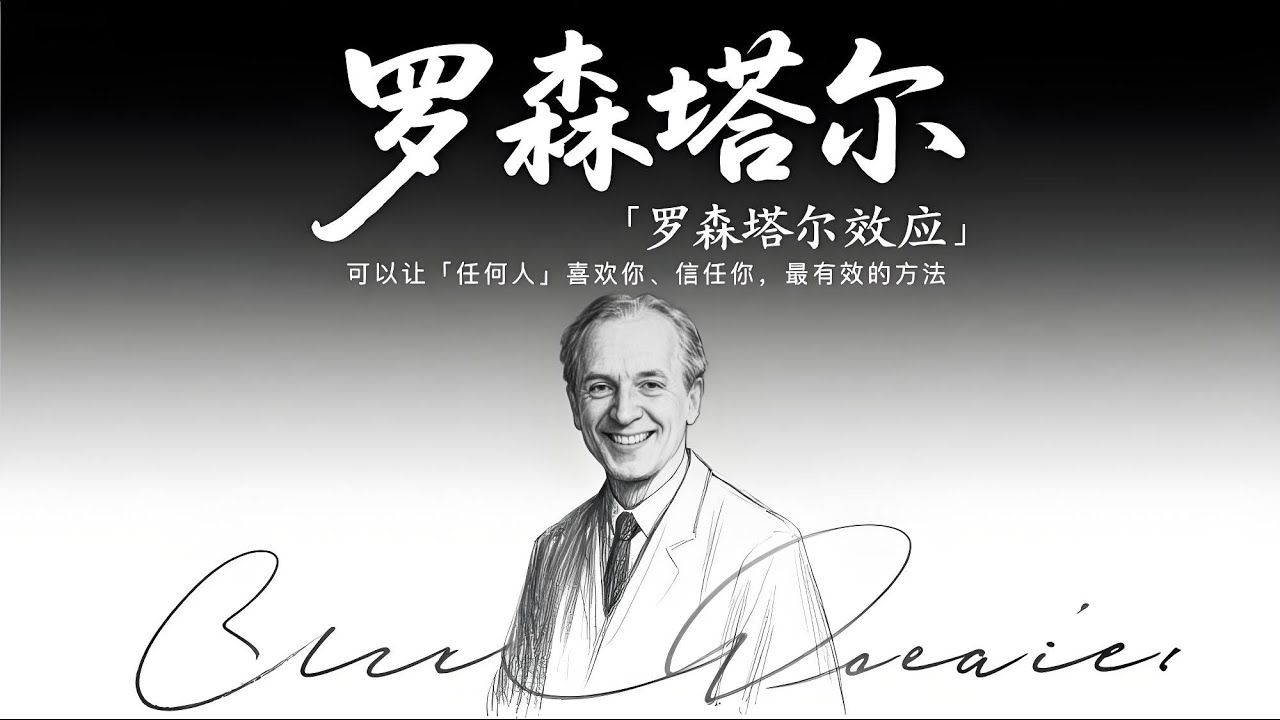 心理学中有个词叫：罗森塔尔效应｜可以让「任何人」喜欢你、信任你，最有效的方法