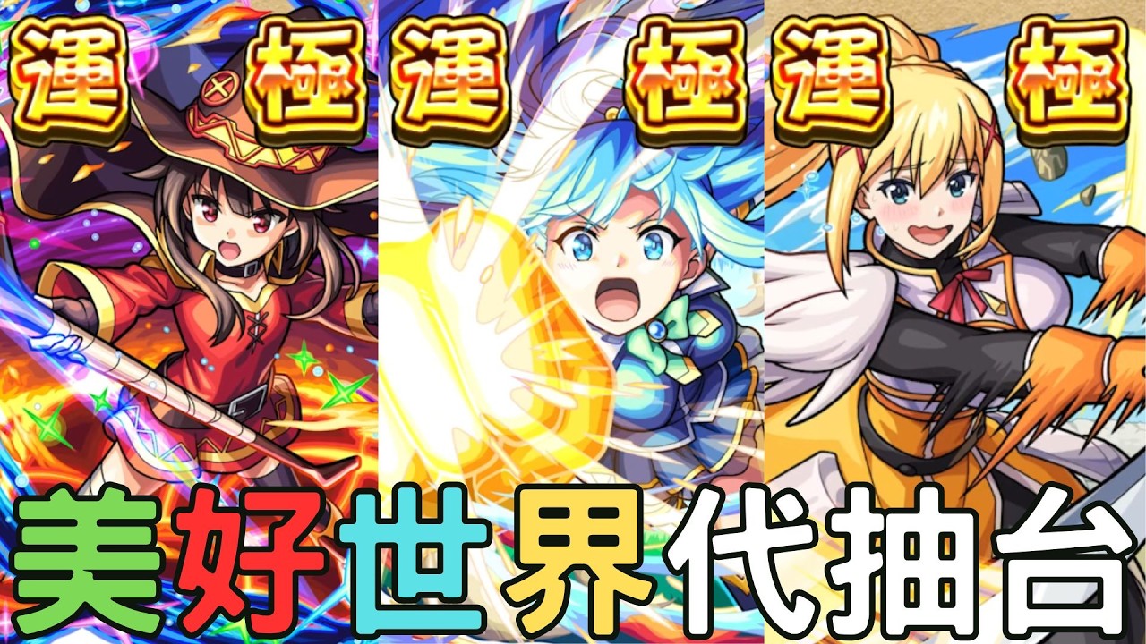 【怪物彈珠】美好世界合作準時12點開抽！幫3078代抽美好世界全員極運【為美好的世界獻上祝福】