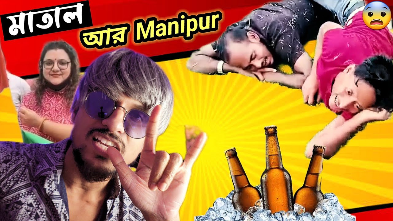 শহীদ দিবস আর Manipur অনেক দূর 🤦 পচার বাণী 🧘‍♂️