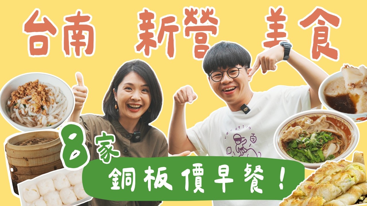 【台南】連吃8間銅板美食，超讚在地早餐！粉漿蛋餅＆綠豆沙直接變我的最愛！8元小燒餅、新營限定胚芽意麵～私房排隊小吃肉燥碗粿、必吃的豆菜麵，好吃到讓人想住新營！｜1000步要去哪裡