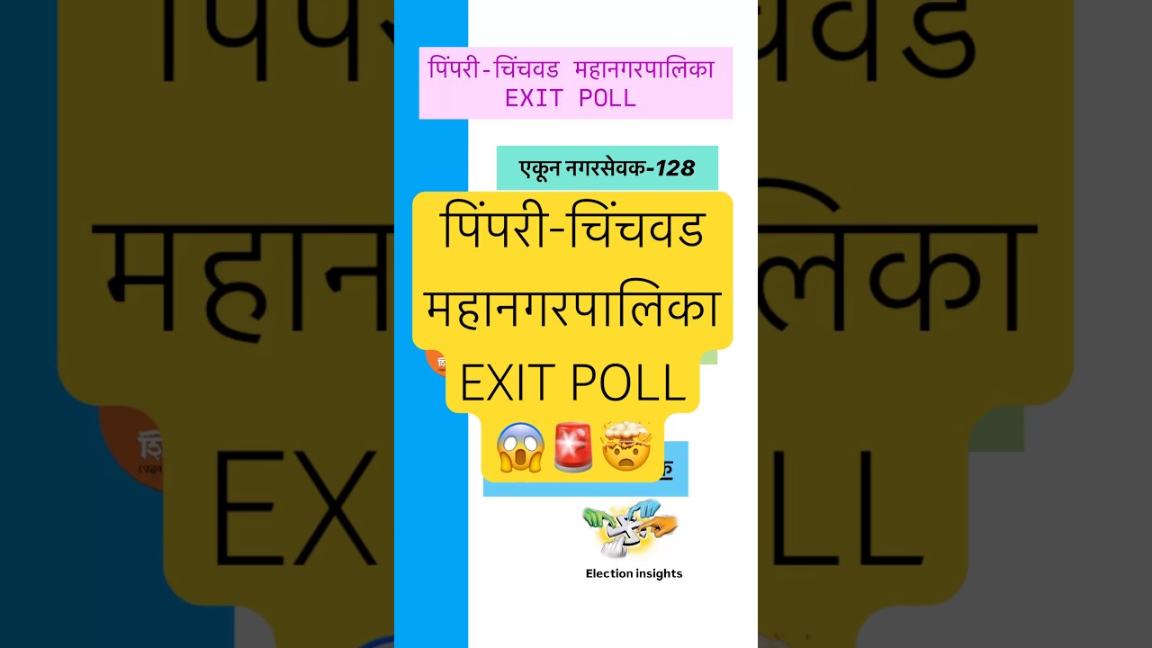 Pimpri-Chinchwad Mahanagarapalika EXIT POLL#pimprichinchwad #pimprichinchwadnews #ajitpawar #ncppune