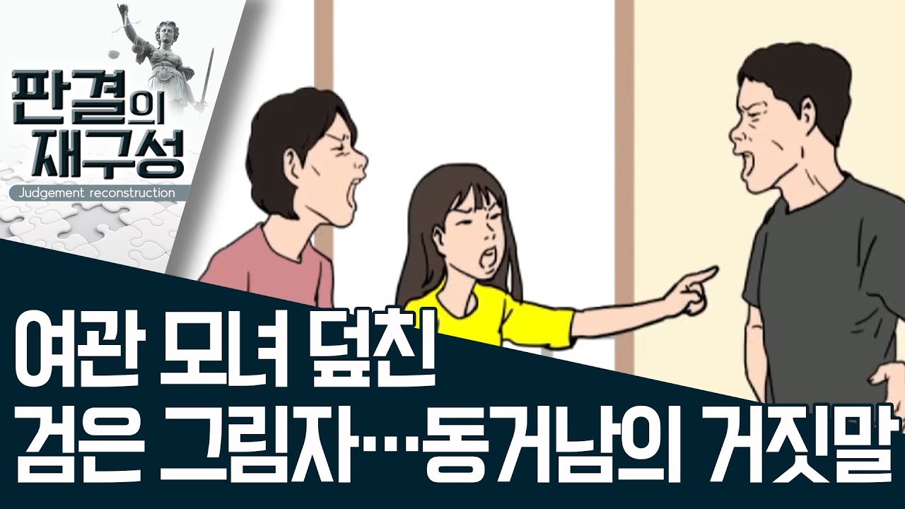 [판결의 재구성]여관 모녀 덮친 검은 그림자…동거남의 거짓말 | 사건상황실
