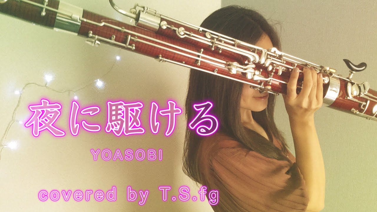 夜に駆ける　/　YOASOBI【fagotto/bassoon cover】yorunikakeru/YOASOBI