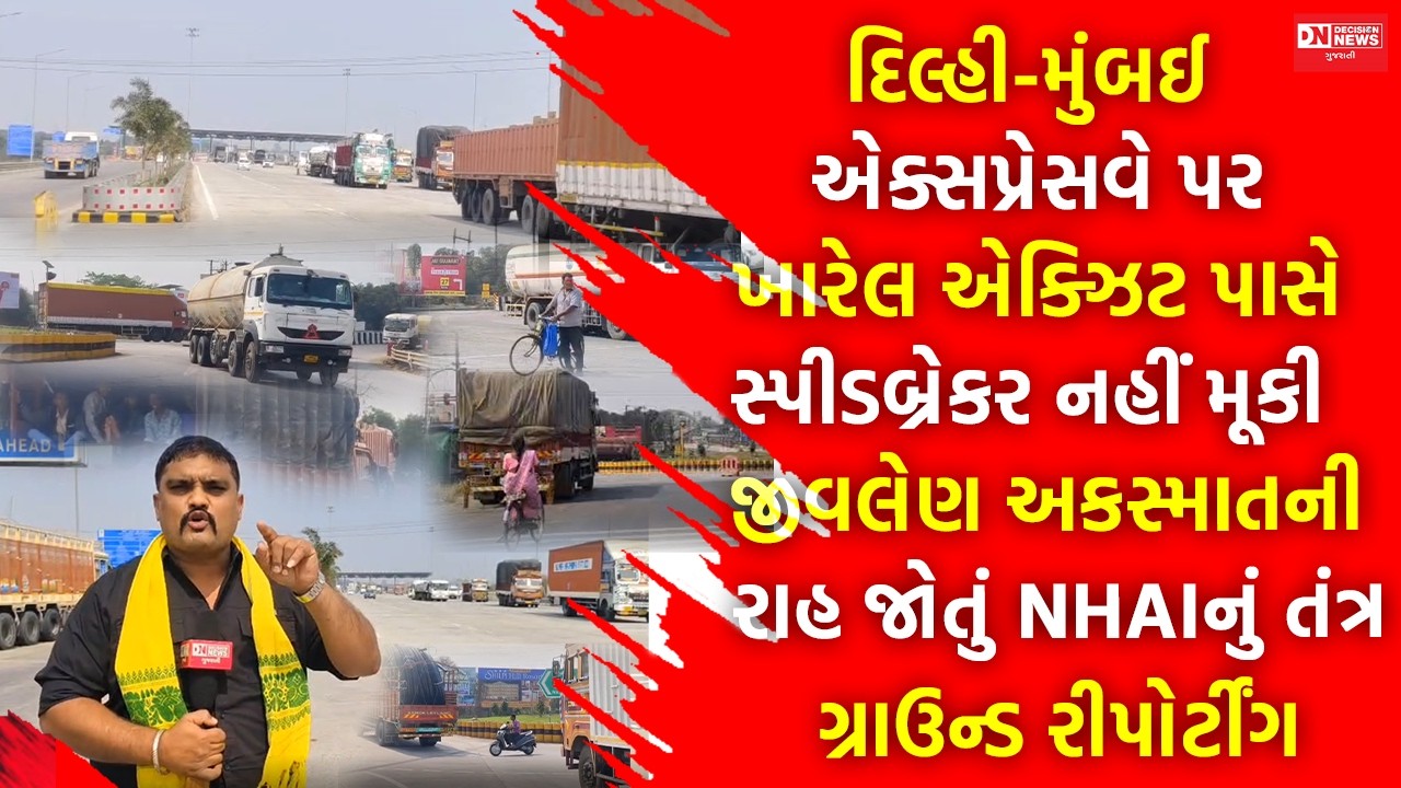 NHAI/કલેક્ટર દિલ્હી-મુંબઈ એક્સપ્રેસવે ખારેલ પાસે મુસાફરોનું લોહી રેડાઈ એની રાહ જોઈ રહ્યું છે.. લોકો