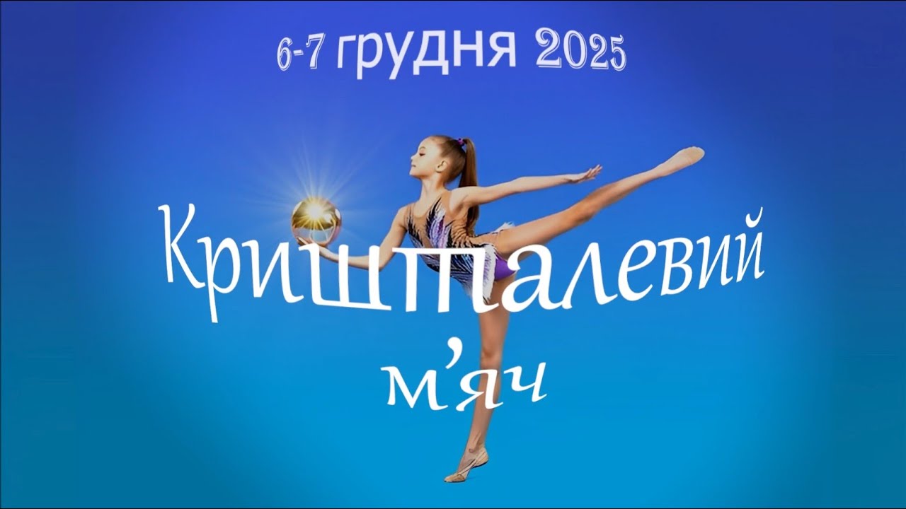 Турнір з художньої гімнастики 2025 