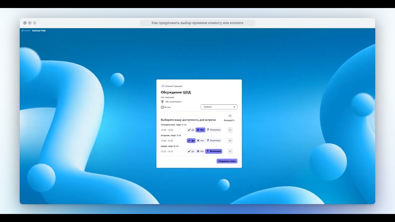 Как предложить выбор времени клиенту или коллеге
