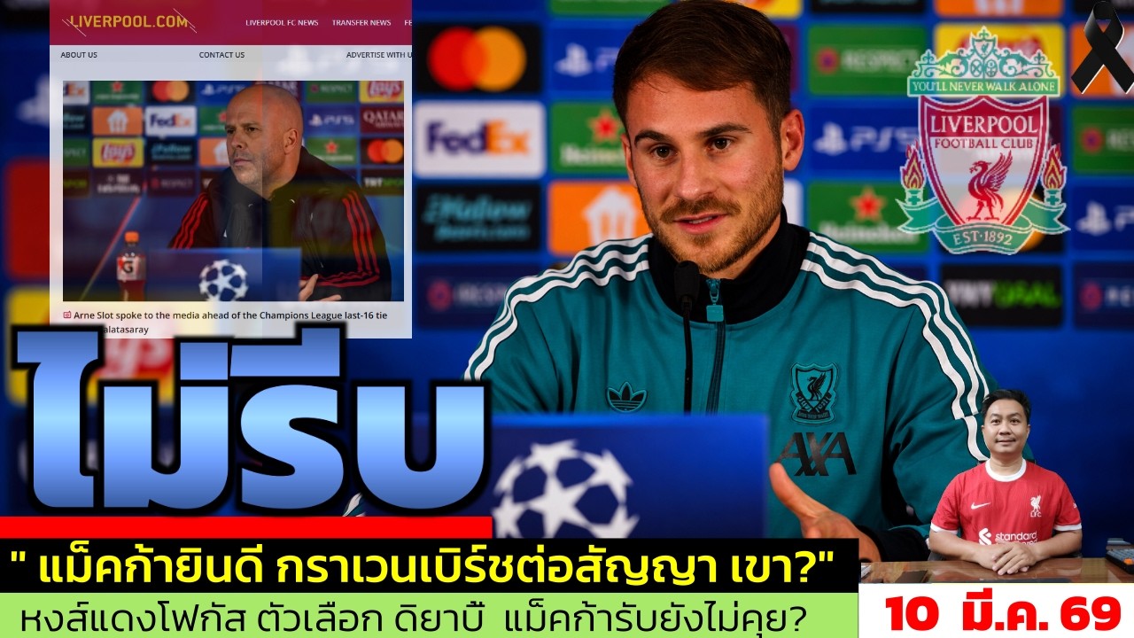 ข่าวลิเวอร์พูล​ ล่าสุด 10 มี.ค. 69 เวลา 10.30 น. - 🔥Mac Allister พูดเอง! เรื่องสัญญาใหม่