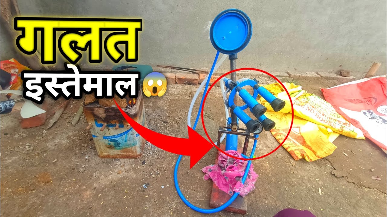 मिल्किंग मशीन का गलत इस्तेमाल | ये गलती मत करना #dairywalebhaiya #farminggard 