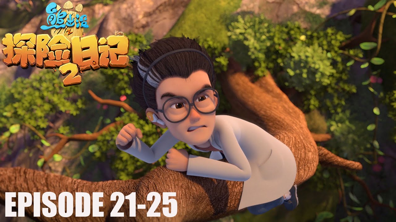 熊出没之探险日记2 🐻| 大合集(21-25) | 光头强修理技能满点💡 | Boonie Bears: The Adventurers | Compilations