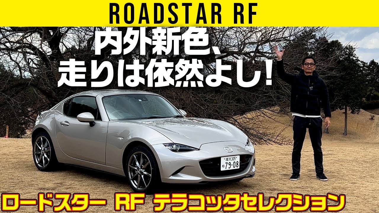 【ロードスター RF テラコッタセレクション】排気量の余裕がロドスタのキャラを変える