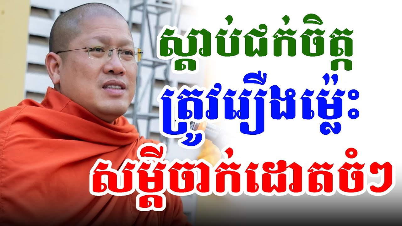 ពីរោះខ្លាំង មេត្តាតែខ្វះបញ្ញា សម្តេចយ៉ន សេងយៀត |PHEARA Official 2025