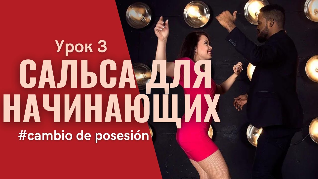 SALSA CUBANA для начинающих - СМЕНА ПОЗИЦИЙ (Cambio de posesión) | Урок 3