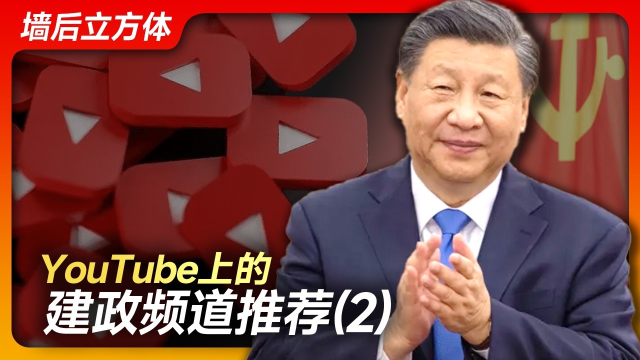 YouTube上的建政频道推荐（2）｜小岛大浪吹｜Mhyyyy｜二爷故事｜蝉蝉说说｜睿眼看世界｜七七叭叭｜悉尼奶爸｜安争鸣｜亚军王歪嘴