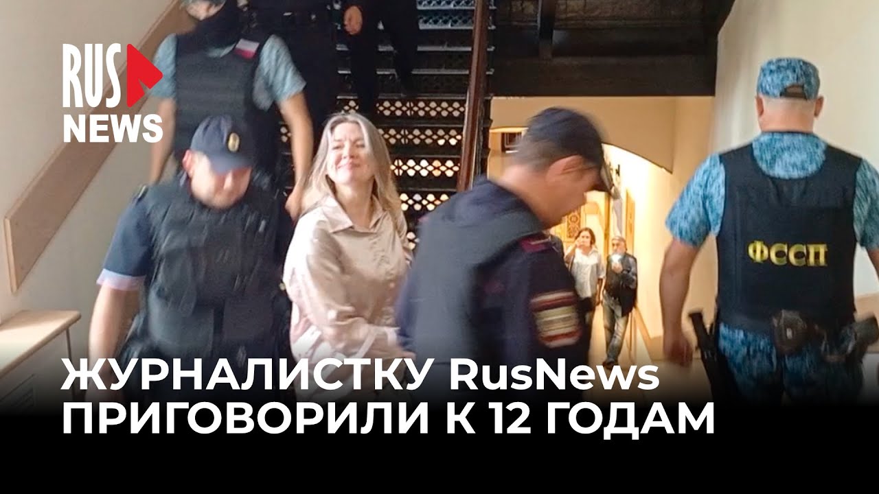 ⭕️ Журналистку RusNews Ольгу Комлеву* приговорили к 12 годам лишения свободы | Уфа
