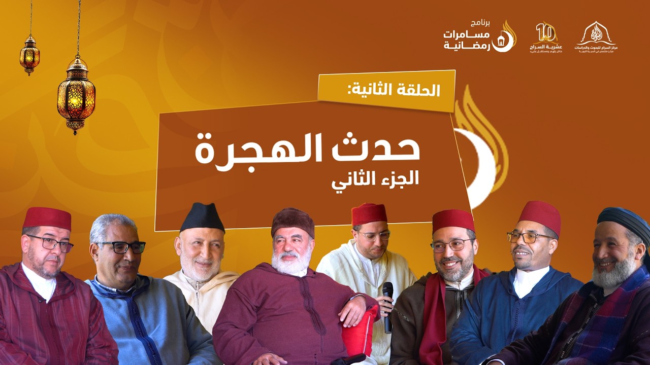برنامج مسامرات رمضانية - الحلقة الأولى - 
