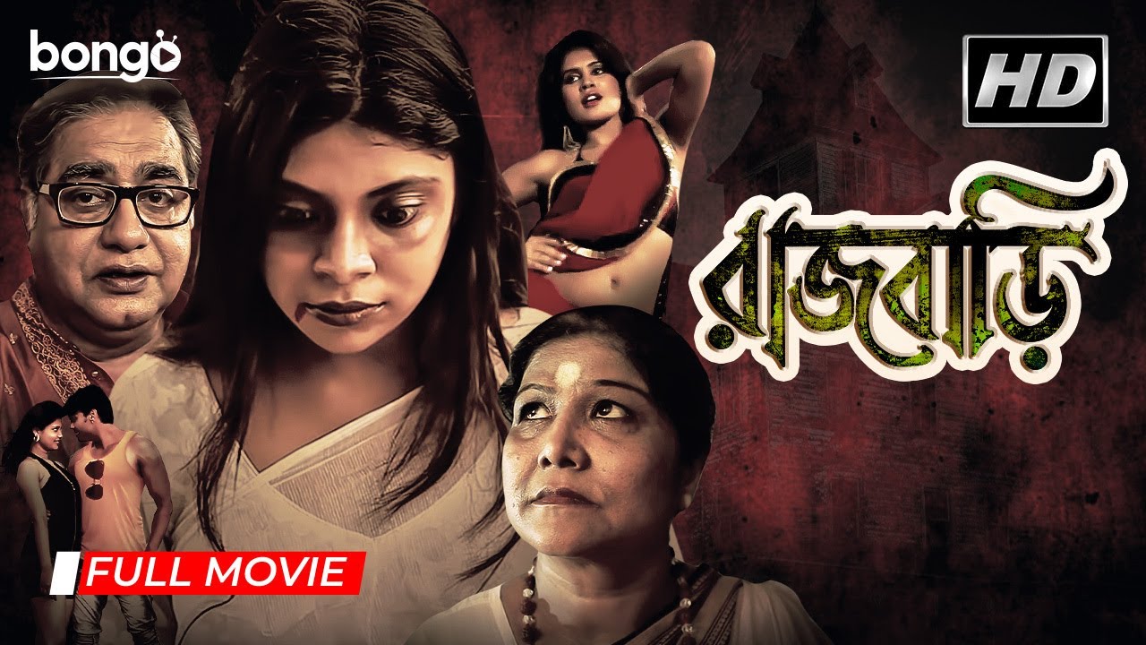 Rajbari | রাজবাড়ী | Bengali Horror Movie | Biswajit Chakraborty, Sahana Roy, Manik Das