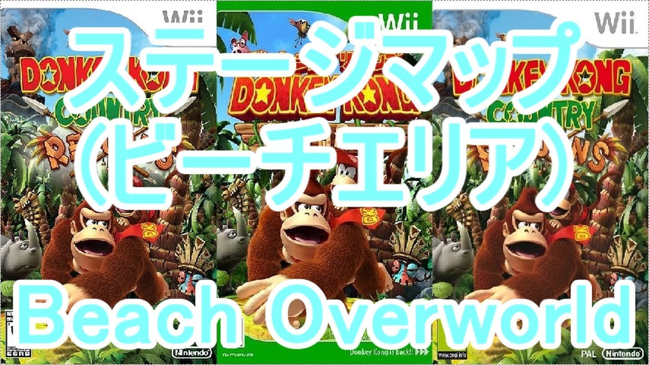 ドンキーコング リターンズ BGM ステージマップ(ビーチエリア)
