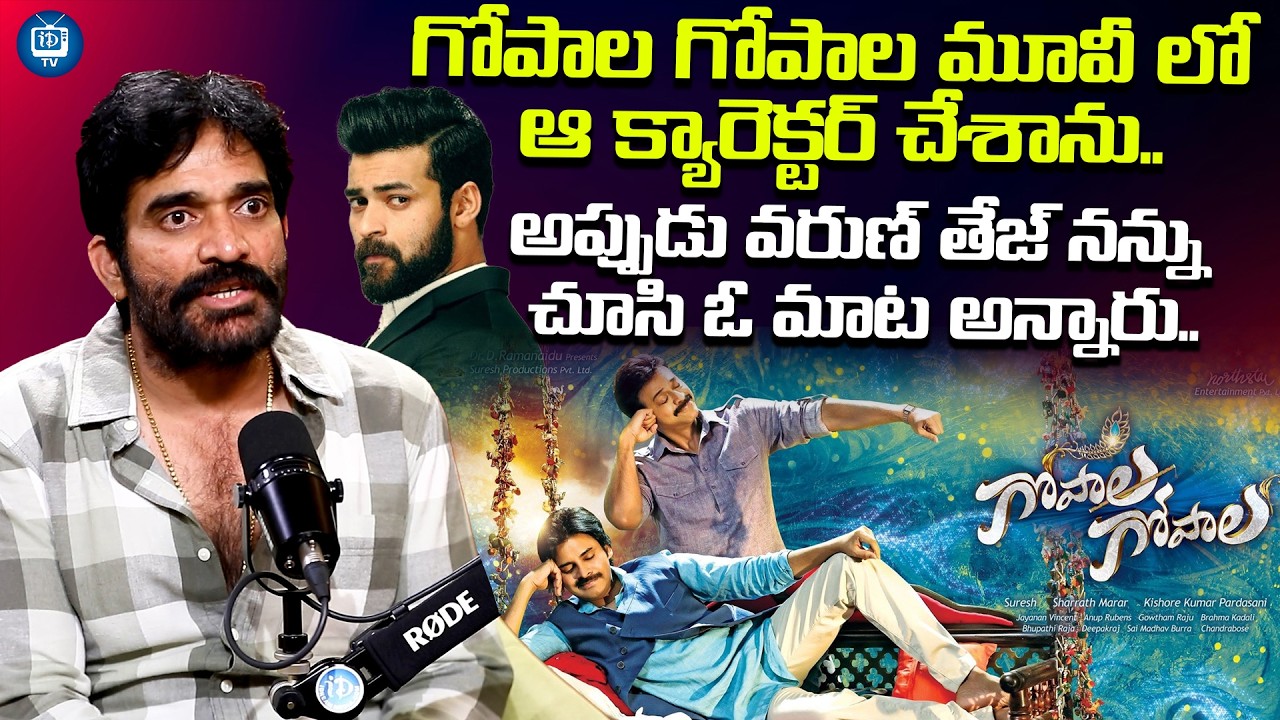 గోపాల గోపాల మూవీ లో ఆ క్యారెక్టర్ చేశాను | Bigg Boss Bharani Shankar About Varun tej | iDream TV