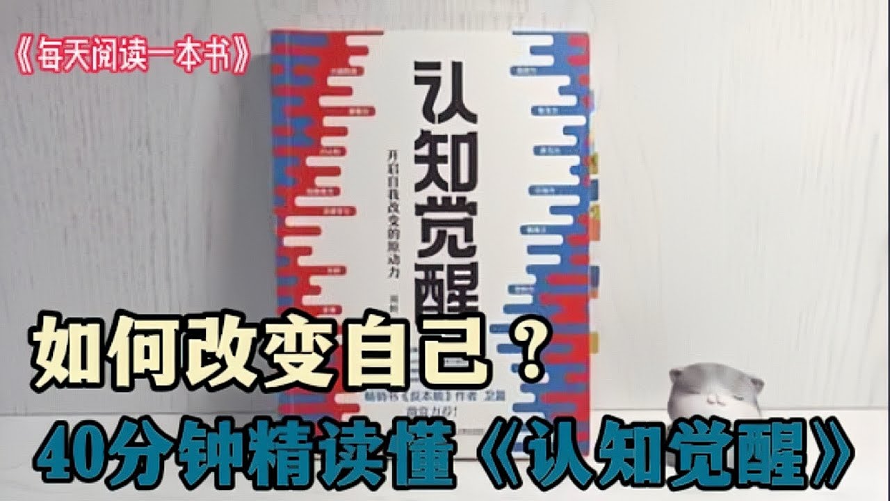 如何改变自己？40分钟精读周岭《认知觉醒》：如何控制自己情绪？如何学会正确的思考？|有声读物#天天读书 #读书 #读书分享