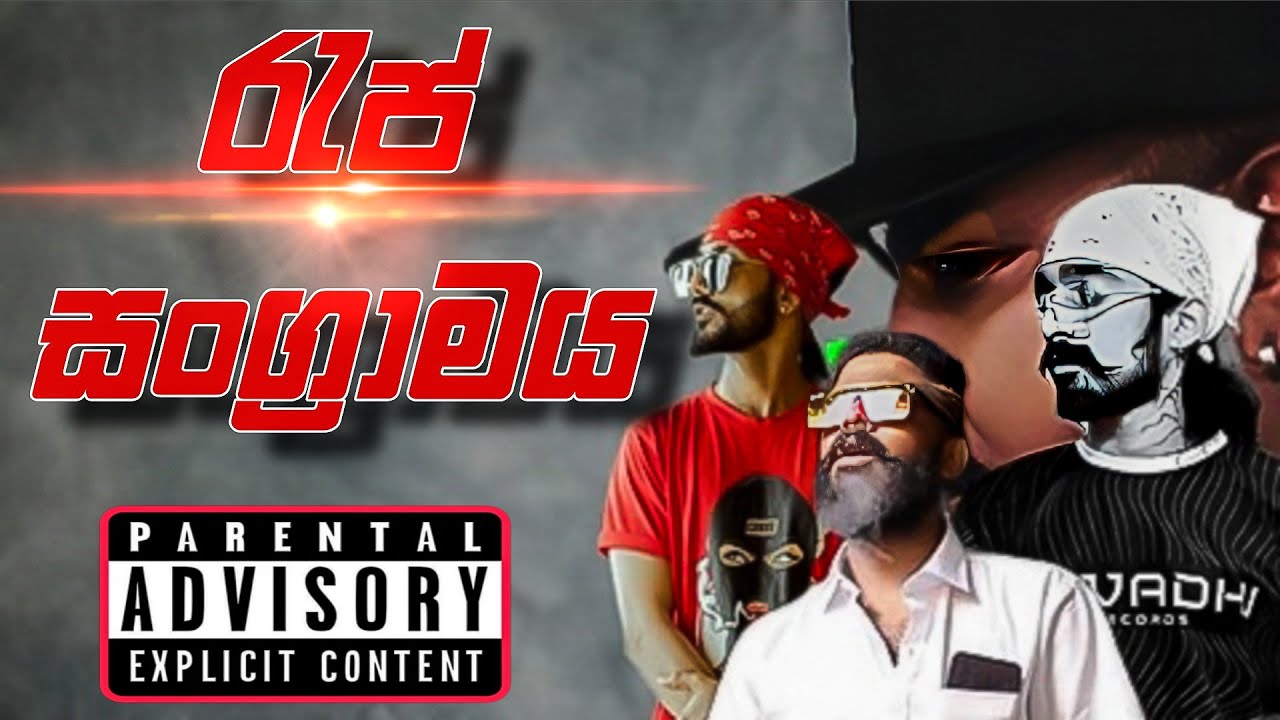 රැප් සංග්‍රාමය ✨ || New Rap Collection || ST MUSIC