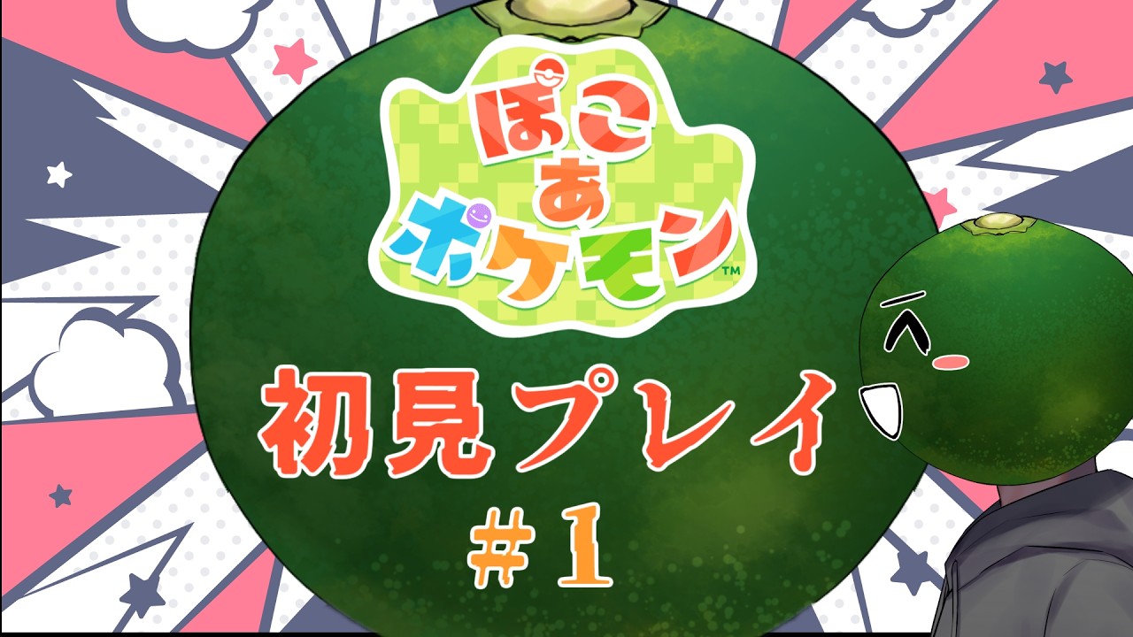 ポケモンでスローライフ！？【ぽこ　あポケモン】