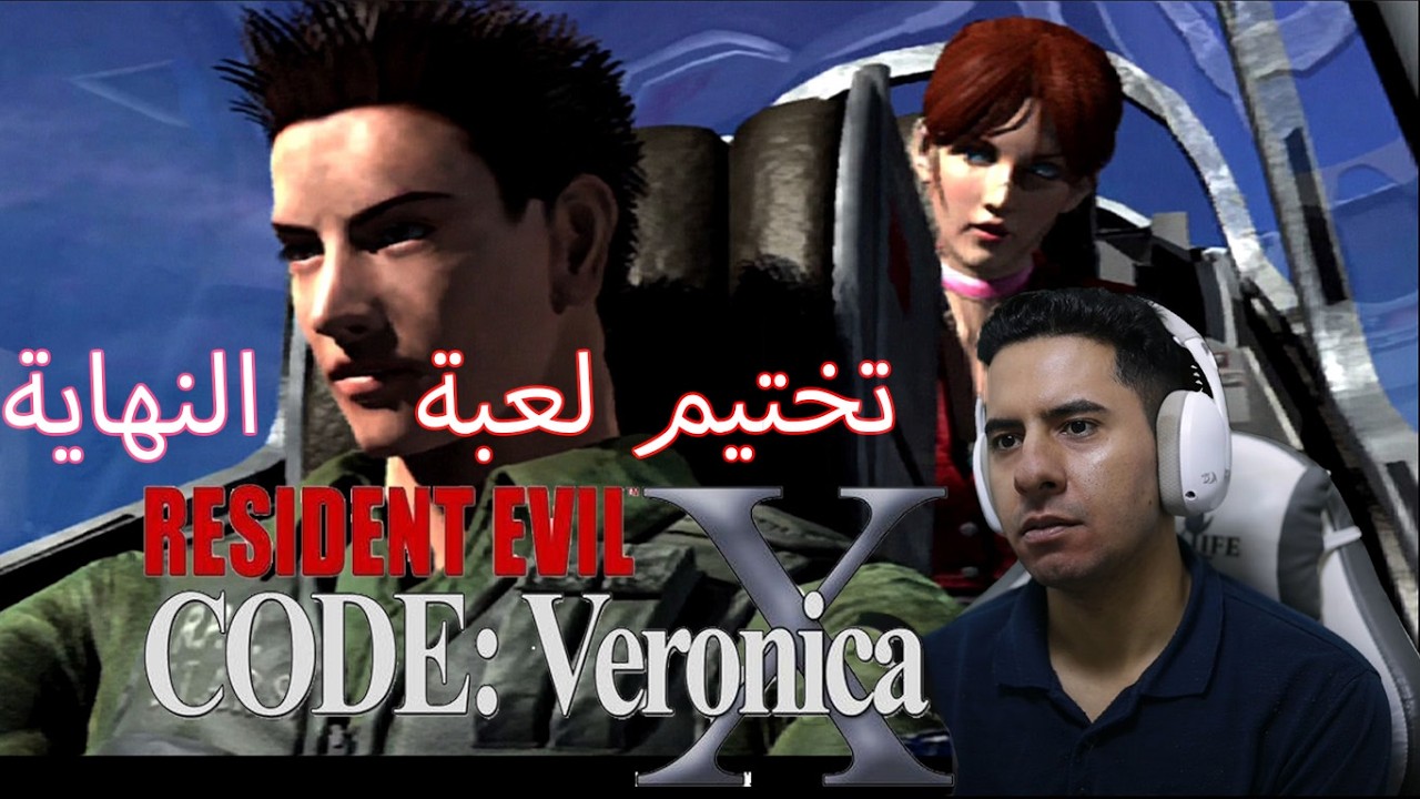 تختيم لعبة رزدنت ايفل كود فيرونيكا | Resident Evil Code: Veronica X | بارت  3