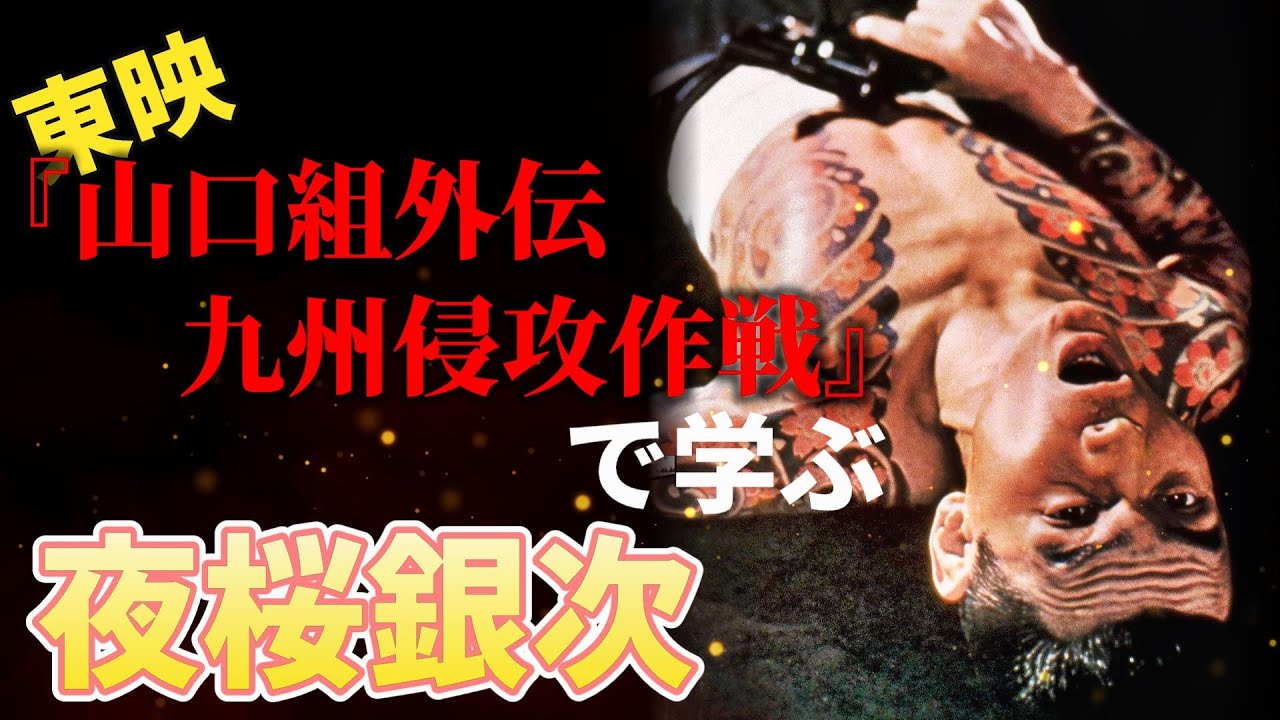 【夜桜銀次】映画で学ぶ‼️【別府事件】