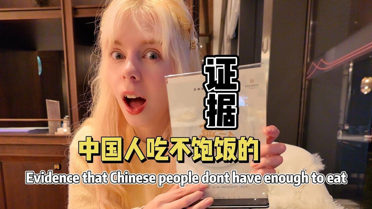 外国女生以为中国人吃不饱饭，来了中国以后才知道原来自己啥都没吃过 I thought chinese people are starving, but after I came to China...