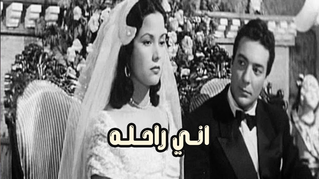 الفيلم النادر اني راحلة 1955 - بطولة رشدي اباظة وعماد حمدي ومديحة يسري