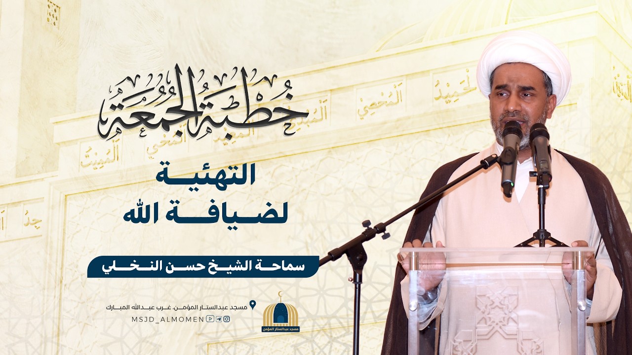 التهئية لضيافة الله | سماحة الشيخ حسن النخلي