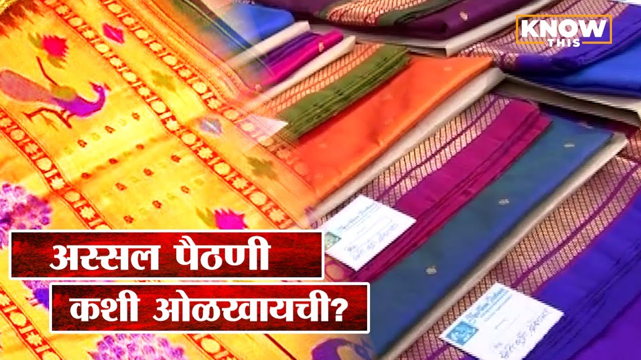 Know this : अस्सल पैठणी कशी ओळखायची? काय आहे ट्रिक्स? |  How to recognize Original Paithani