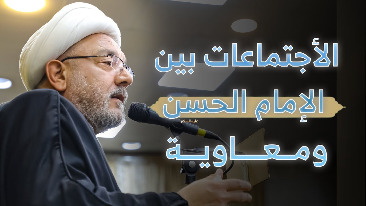 دور الاجتماعات بين الإمام الحسن ومعاوية في تشكيل المصير الإسلامي ! | سماحة الشيخ القاضي محمد كنعان
