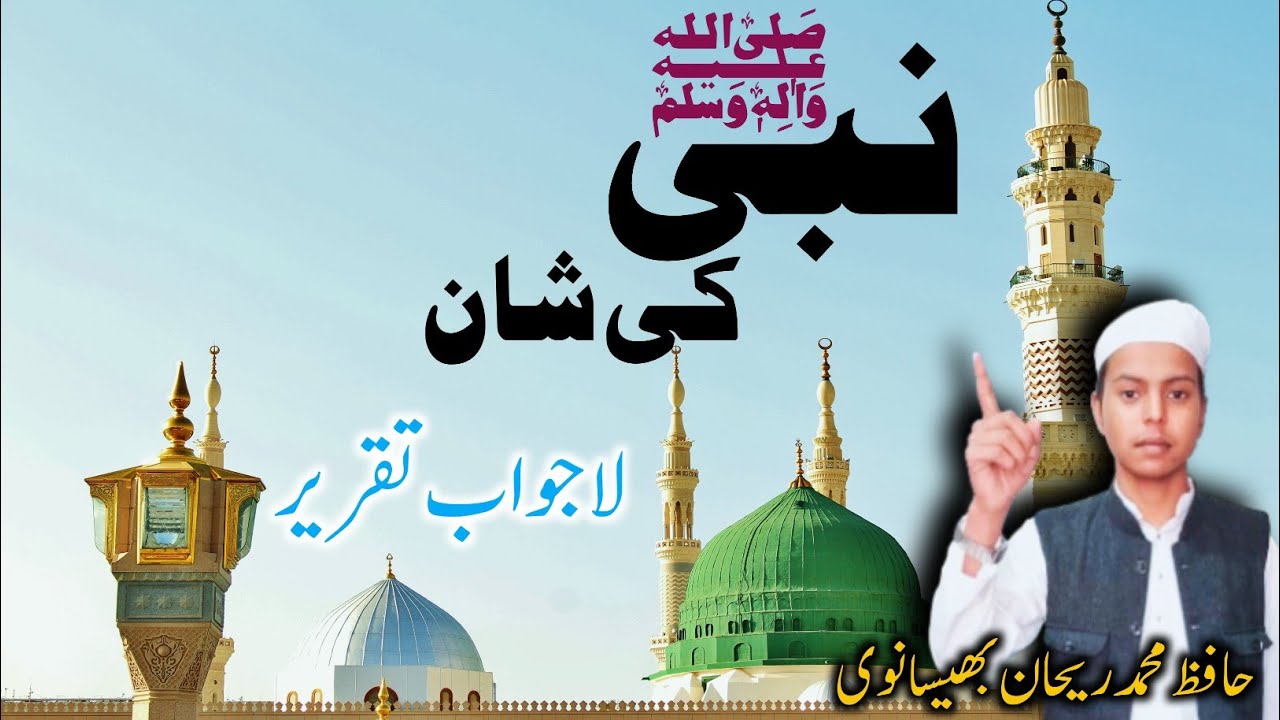 Taqreer Seerat un Nabi  2026 ﷺ | Nabi ﷺ Ki Shan | Taqreer By Mohd Rehan Bhaisani islampur 