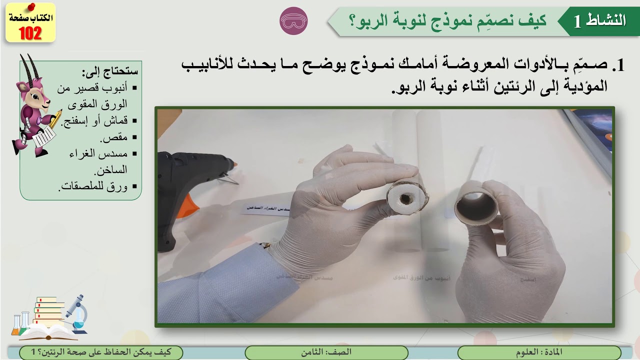 الصف الثامن   العلوم   كيف يمكن الحفاظ على صحة الرئتين؟ 1