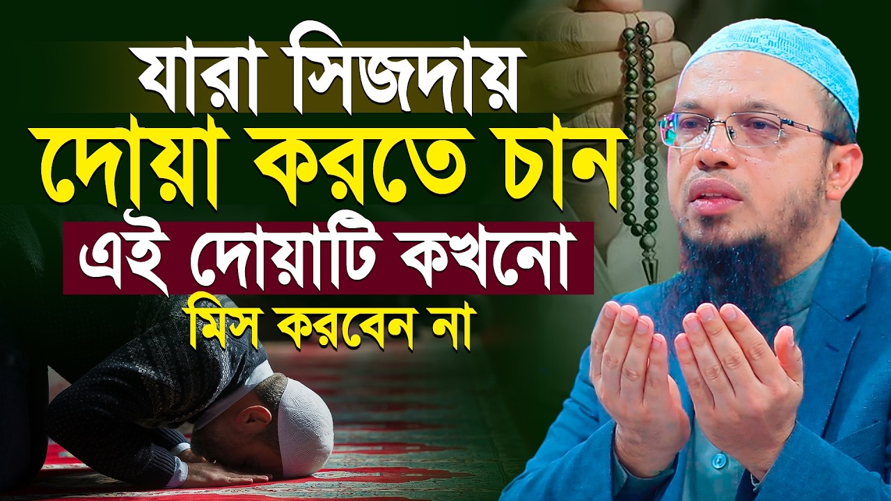 সেজদায় গিয়ে যেভাবে দোয়া করলে আল্লাহ সাথে সাথে কবুল করেন | Dua | Shaikh Ahmadullah New Waz