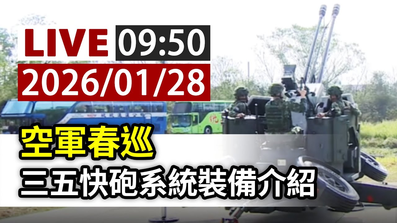 【完整公開】LIVE 空軍春訓 三五快砲系統裝備介紹