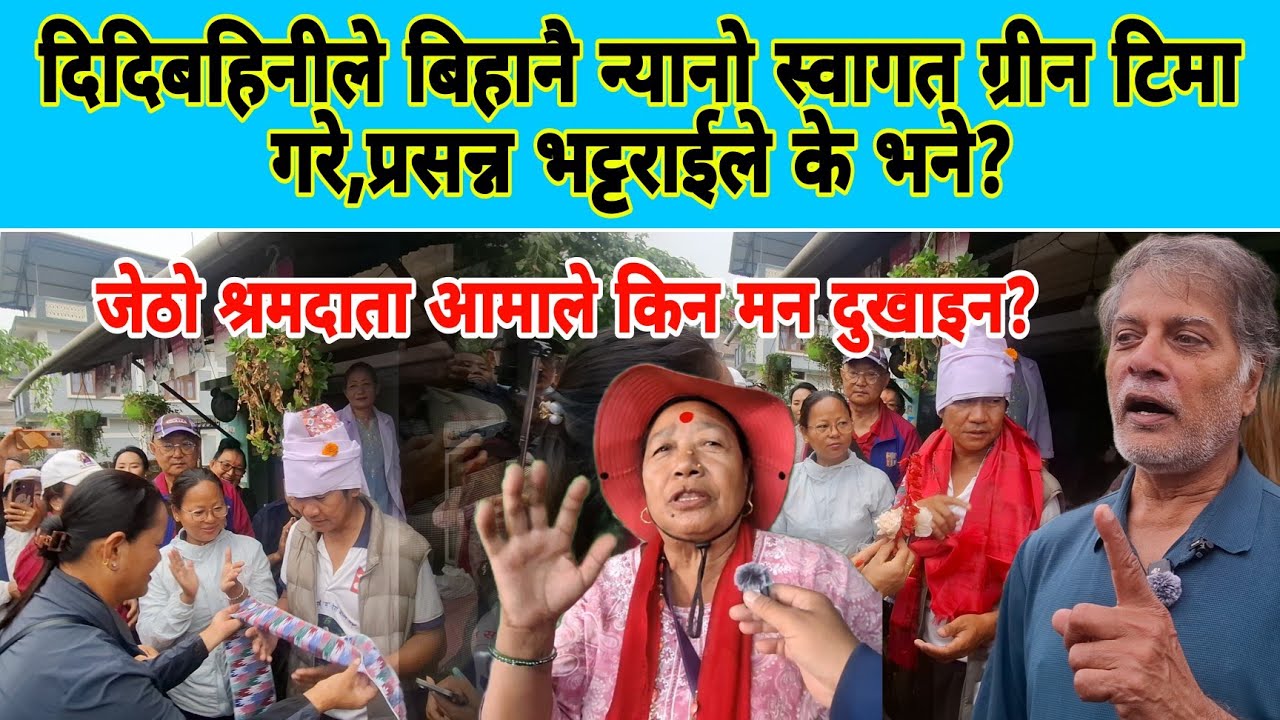 दिदिबहिनीले बिहानै न्यानो स्वागत ग्रीन टिमा गरे,प्रसन्न भट्टराईले के भने?