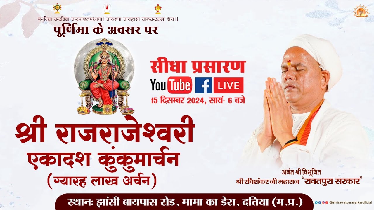 श्री राजराजेश्वरी एकादश कुंकुमार्चन (ग्यारह लाख अर्चन) || 15 दिसंबर 2024 - पूर्णिमा, दतिया (म.प्र.)