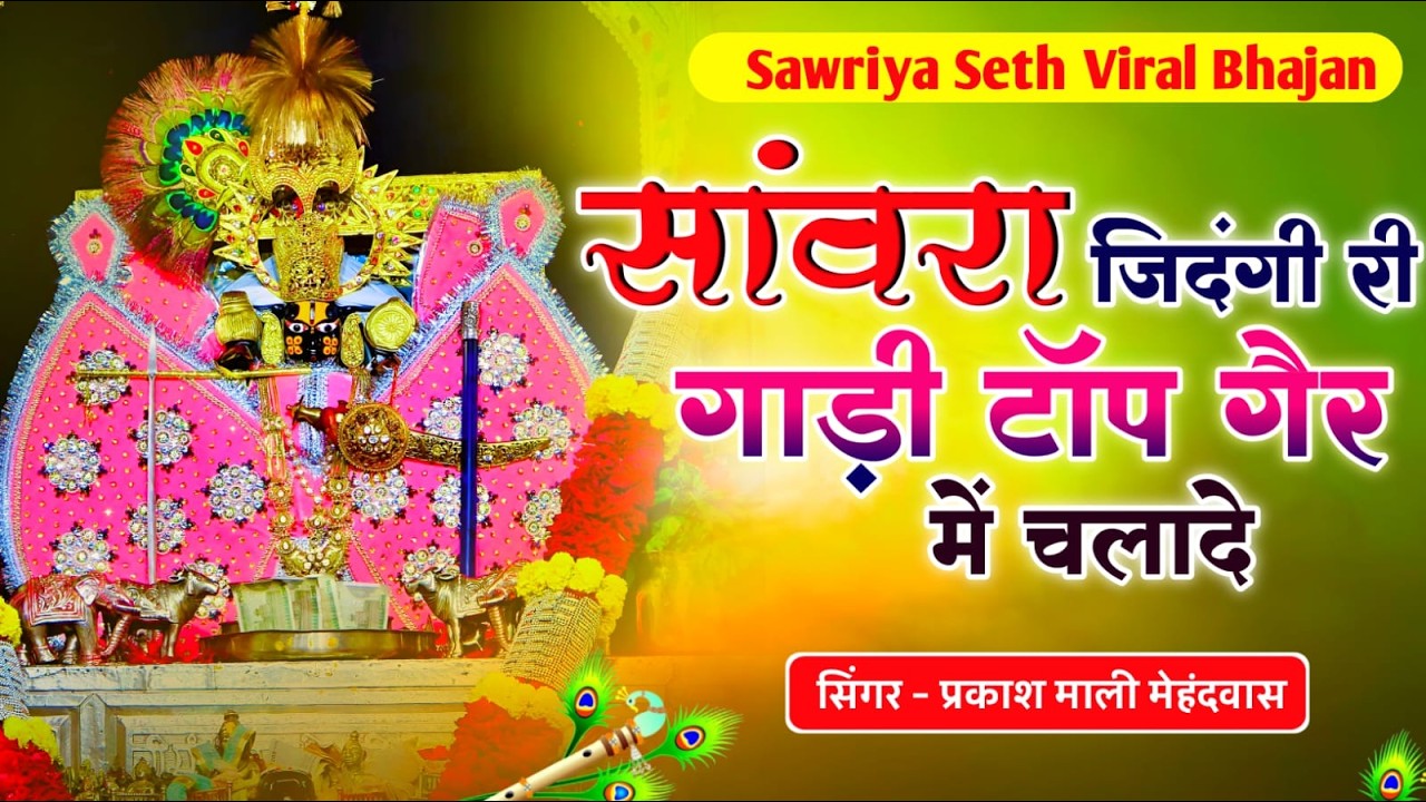 सांवरिया सेठ टॉप नॉनस्टॉप भजन | Sanwariya Seth Bhajan 2025 | Prakash Mali Mehandwas #sanwariyaseth