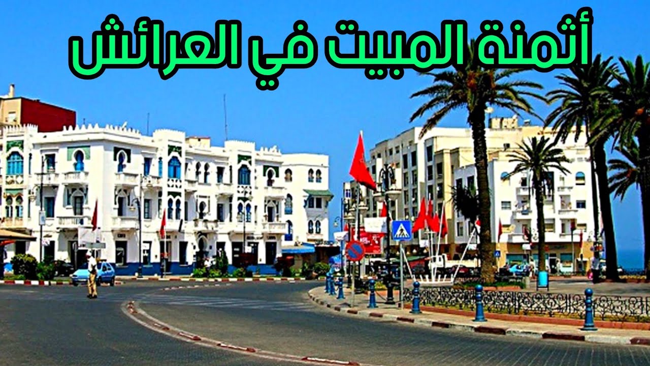أثمنة المبيت في مدينة العرائش شمال المغرب 🇲🇦 في الصيف