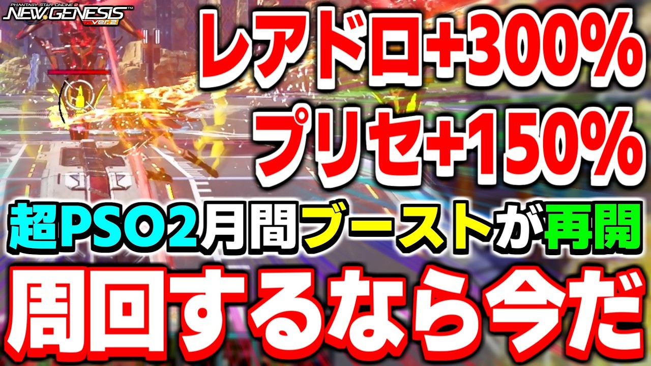 【3/3まで】「超PSO2月間」再開！超高倍率ブーストを見逃すな！【連域の堅守戦】【PSO2NGS】【NGS】
