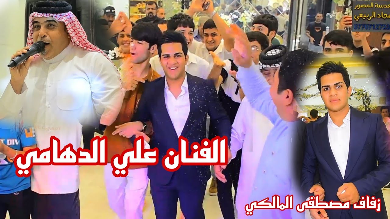 الفنان علي الدهامي حفل زفاف الحبيب مصطفى المالكي جماعته لعبو جوله التصوير والمونتاج سجودي الربيعي