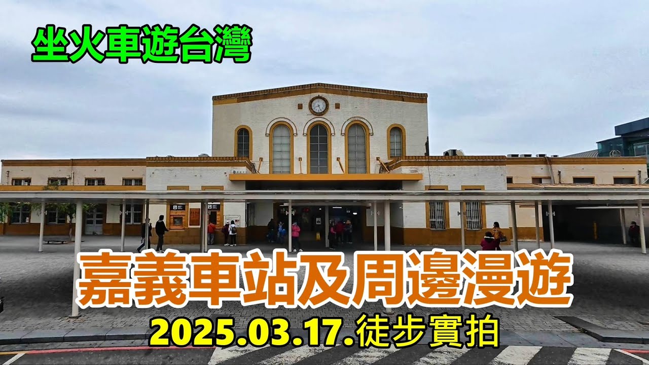【坐火車遊台灣】嘉義車站及周邊漫遊2025.03.17.徒步實拍 4k