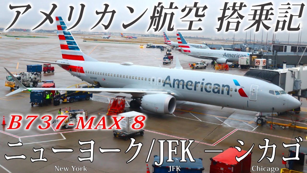 アメリカン航空🇺🇸 B737-MAX8 エコノミークラス搭乗記 ニューヨーク/JFK–シカゴ American Airlines( Economy ) New York/JFK to Chicago