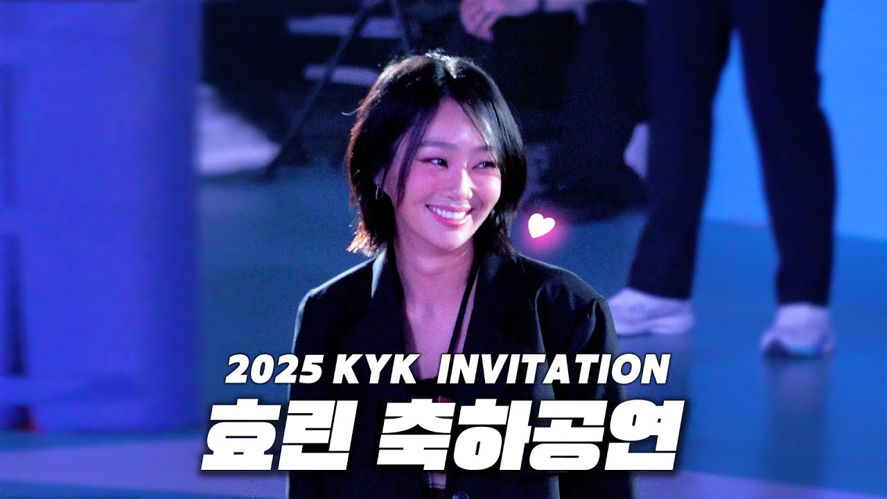 [250517]2025 KYK INVITATIONAL 효린 HYOLYN 축하공연